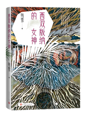 西双版纳的女神残雪著短经典