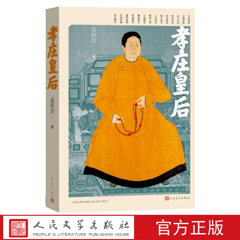 孝庄皇后孟昭信著人民文学太后皇太极顺治康熙清代传记