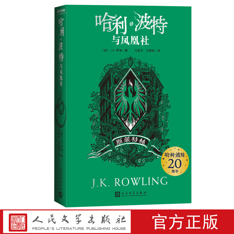 哈利波特与凤凰社斯莱特林JK罗琳著20周年学院版纪念版收藏版阅读指导目录新版伏地魔人民文学正版出品