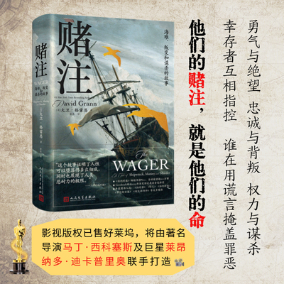 赌注海难叛变和谋杀的故事（美）大卫·格雷恩人民文学出版社
