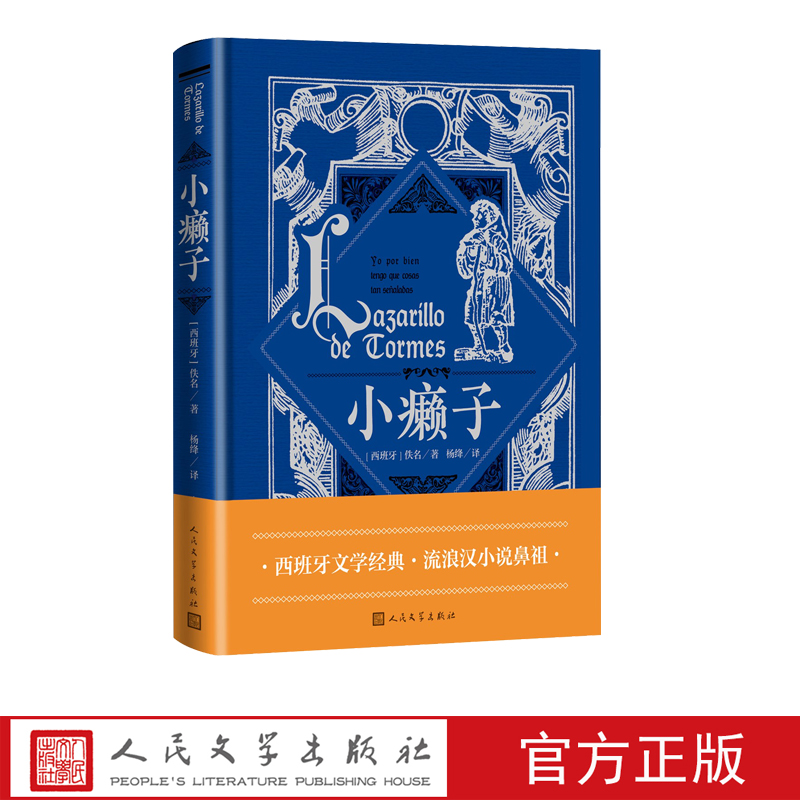 小癞子佚名 西班牙 十六世纪 黄金世纪 流浪汉小说 托尔梅斯河 拉撒路 杨绛 经典 书籍/杂志/报纸 外国小说 原图主图