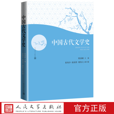中国古代文学史人民文学出版社