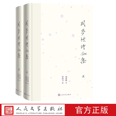周梦蝶诗全集周梦蝶著人民文学出版社诗歌禅意叶嘉莹全集