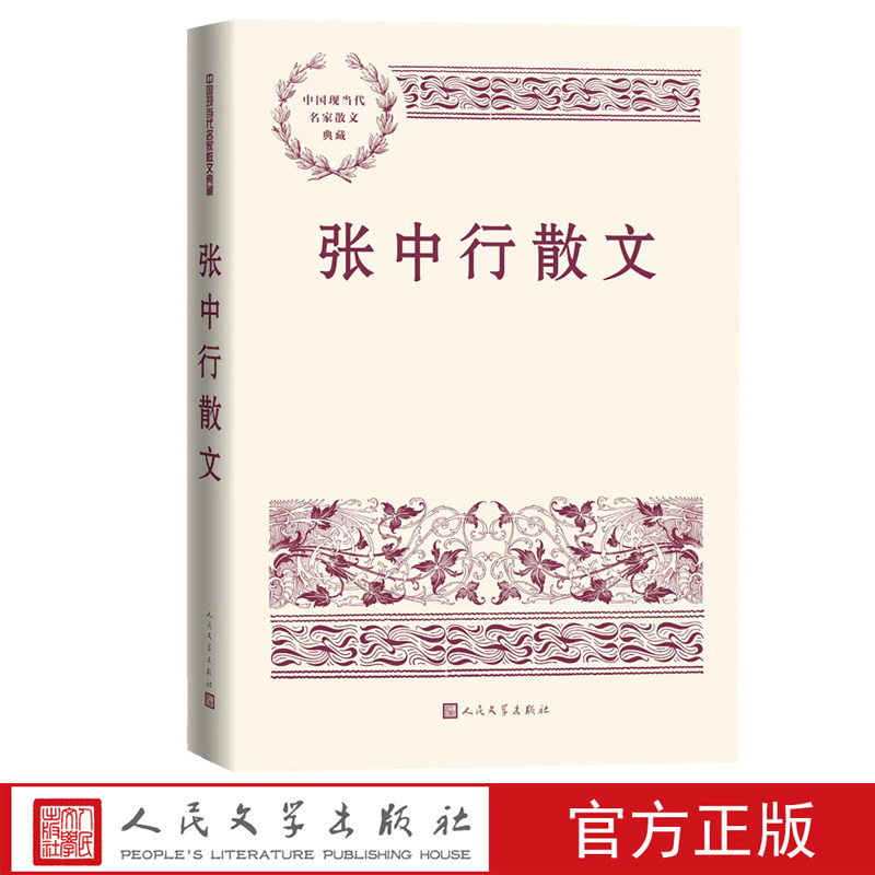 张中行散文中国现当代名家散文典藏张中行著负暄琐话禅外说禅红楼点滴人民文学