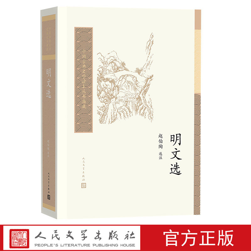 中国古典文学读本丛书典藏 明文选赵伯陶 选注 人民文学出版社图片