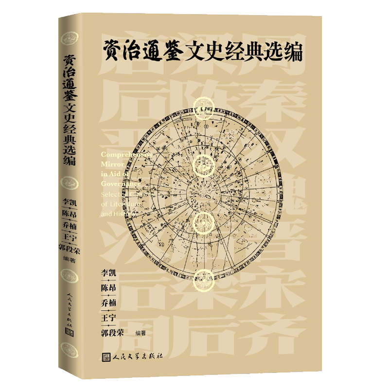 资治通鉴文史经典选编李凯陈昂乔楠王宁郭段荣著人民文学