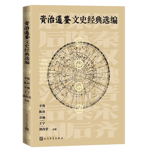 资治通鉴文史经典选编李凯陈昂乔楠王宁郭段荣著人民文学