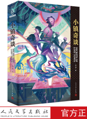 小镇奇谈七月著科幻90年代宇宙小镇龙门山脉陈思诚今何在潘海天银河奖星云奖得主群星人民文学出版社官方正版