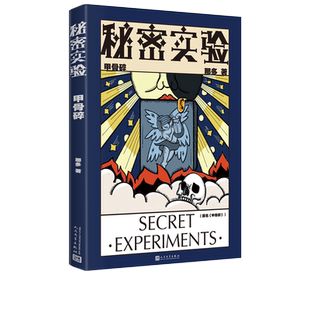 秘密实验甲骨碎那多叠出的悬念与复杂的人性并存这世界上总有些秘密我们永远也不会知道悬疑刑侦推理秘密实验