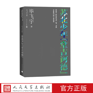 苏北少年堂吉诃德毕飞宇著散文人民文学出版社