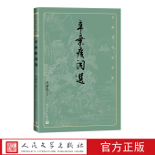 辛弃疾词选古典文学大字本基本经典 本精良编校稼轩词宋词刘扬忠注释评注大开本疏朗悦目护眼传统经典 大字排版 疏朗悦目优质版