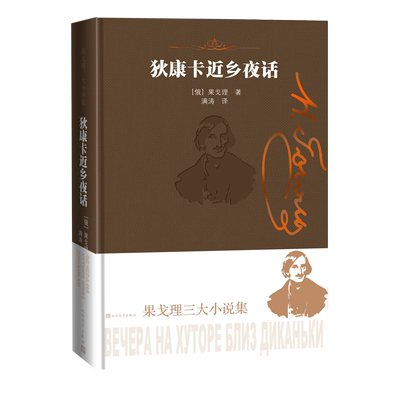 人民文学狄康卡近乡夜话