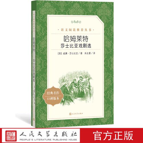 官方正版哈姆莱特莎士比亚戏剧选著  语文推荐阅读丛书中小学语文高中部分人民文学出版社