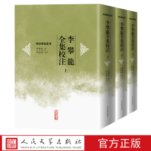 李攀龙全集校注李攀龙著李伯齐校注明清别集丛刊明代后七子人民文学出版社