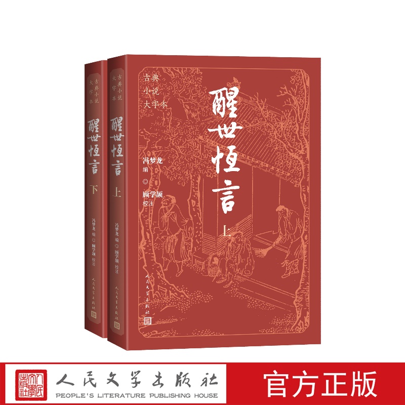 醒世恒言上下古典小说大字本冯梦龙编顾学颉校注人民文学出版社