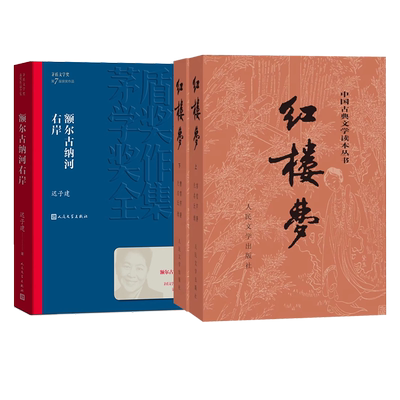 额尔古纳河右岸红楼梦组套迟子建曹雪芹无名氏人民文学出版社官方正版店长推荐