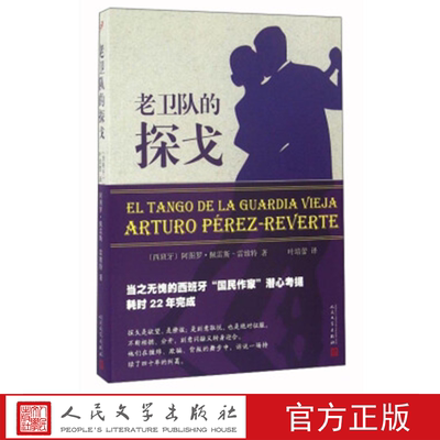 老卫队的探戈 〔西班牙〕阿图罗·佩雷斯-雷维特 著 人民文学出版社