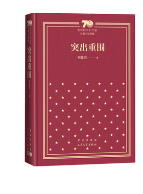 铁道游击队新中国70年70部长篇小说典藏知侠人民文学出版社精装