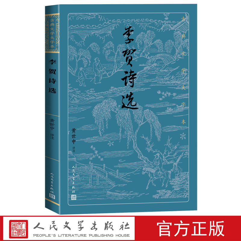 李贺诗选古典文学大字本黄世中评注中唐唐诗诗鬼注释评注大开本疏朗悦目护眼传统经典人民文学出版社