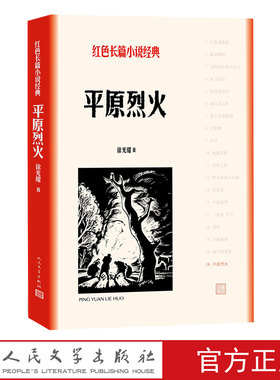 平原烈火徐光耀小兵张嘎红色长篇小说经典林海雪原红旗谱