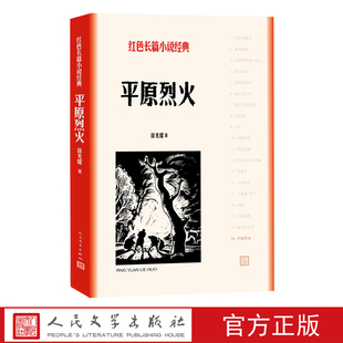 平原烈火徐光耀小兵张嘎红色长篇小说经典林海雪原红旗谱