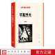 平原烈火徐光耀小兵张嘎红色长篇小说经典 林海雪原红旗谱