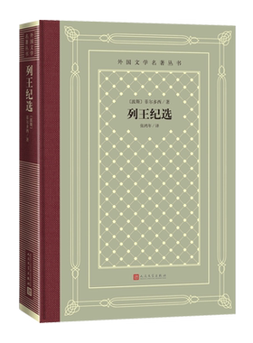 列王纪选外国文学名著丛书网格本