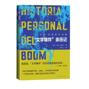 文学爆炸亲历记智利何塞多诺索著段若川译文学爆炸拉丁美洲回忆录纪实加西亚马尔克斯胡利奥科塔萨尔卡洛斯富恩特斯
