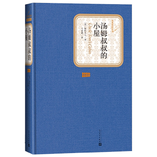 官方正版汤姆叔叔的小屋精装版名著名译斯托夫人著王家湘译人民文学出版社