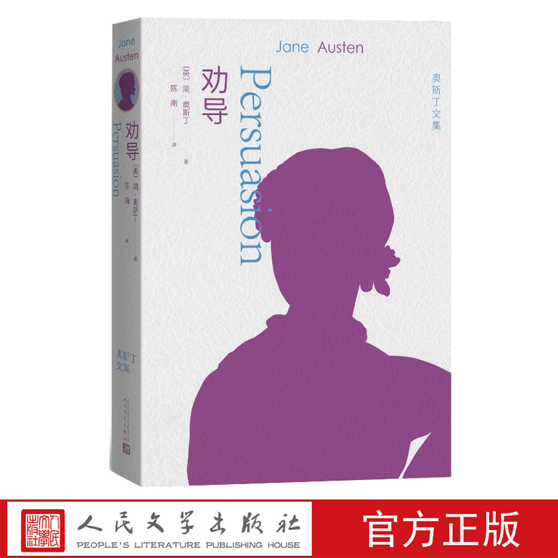 劝导人文社本版奥斯丁文集首次亮相爱情有第二次机会吗简奥斯丁后一部小说全新译本精心打磨 配有20幅英国插画家 书籍/杂志/报纸 外国小说 原图主图