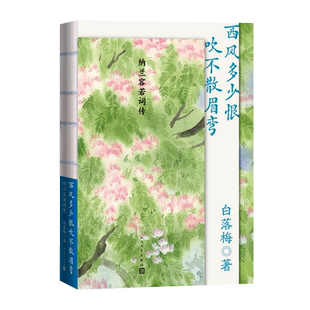 西风多少恨吹不散眉弯纳兰容若词传白落梅著纳兰性德人物传记作家白落梅