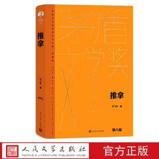 推拿毕飞宇精装新版茅盾文学奖获奖作品全集人民文学出版社
