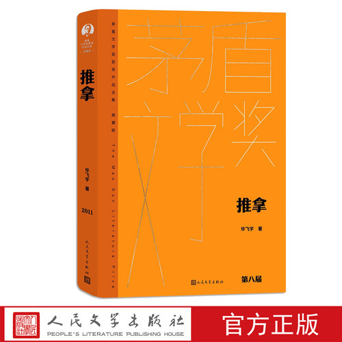 人民文学毕飞宇推拿茅盾文学奖