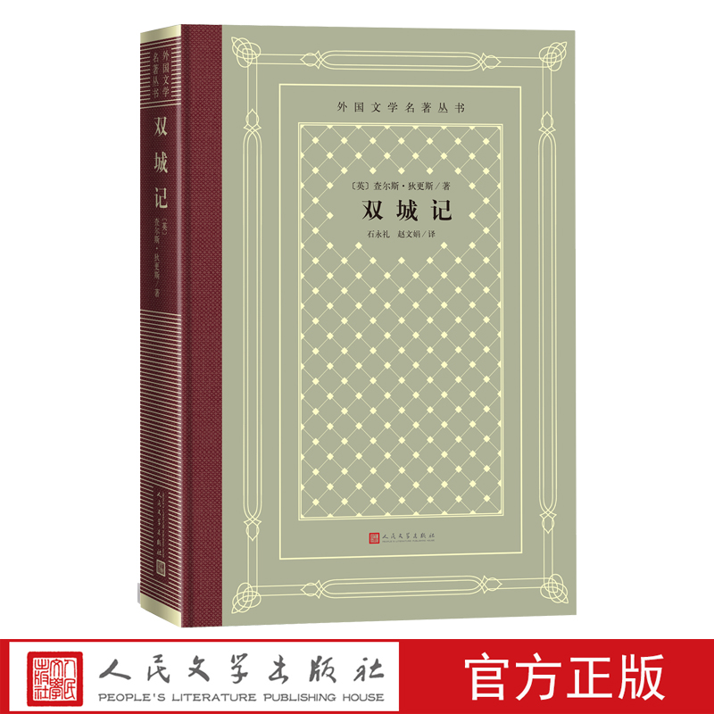 双城记查尔斯狄更斯著法国大革命巴黎伦敦网格本