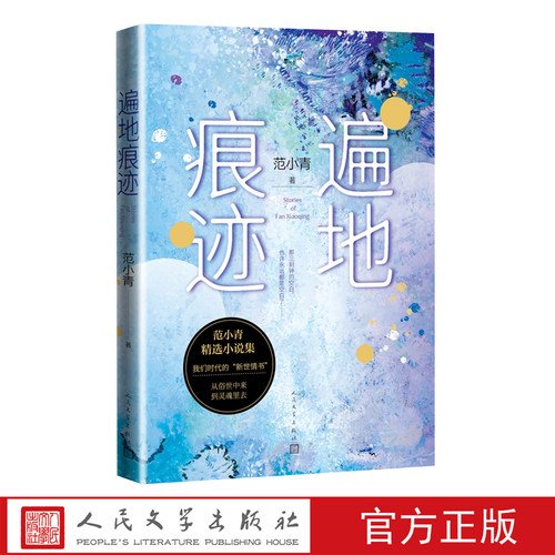 遍地痕迹范小青鲁迅文学奖人民文学出版社