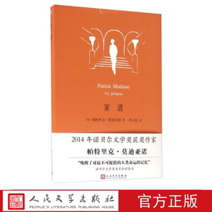 家谱 （法）帕特里克·莫迪亚诺 著 人民文学出版社