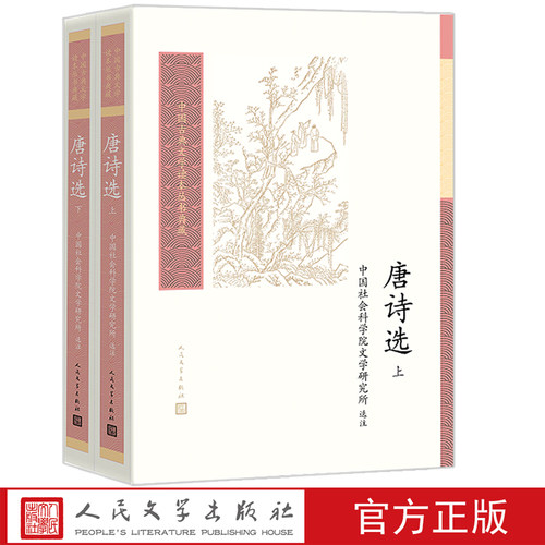 唐诗选中国古典文学读本丛书典藏