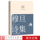 文库丛书文库本第二辑文库本店长推荐 穆旦诗集：1948年自选重订 穆旦著人文经典