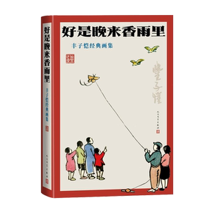 好是晚来香雨里丰子恺经典画集丰子恺著画集经典作品漫画人民文学