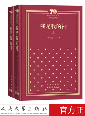 我是我的神新中国70年70部长篇小说典藏邓一光人民文学出版社精装