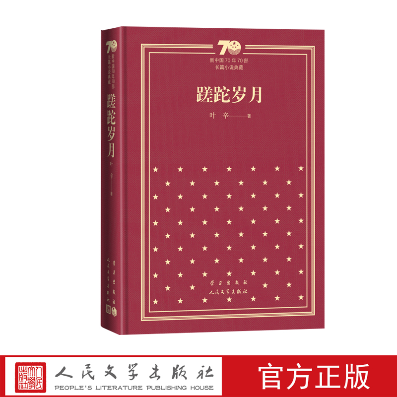 蹉跎岁月新中国70年70部长篇小说典藏叶辛