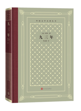 九三年外国文学名著丛书法雨果著拿破仑法国文学世界名著网格本人民文学出版社