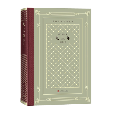 九三年外国文学名著丛书法雨果著拿破仑法国文学世界名著网格本人民文学出版社