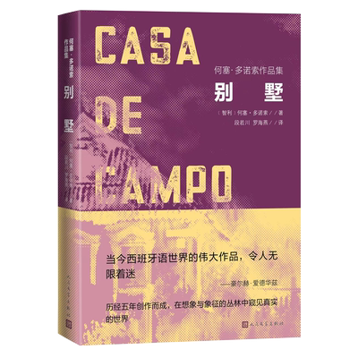 别墅何塞多诺索著智利文学