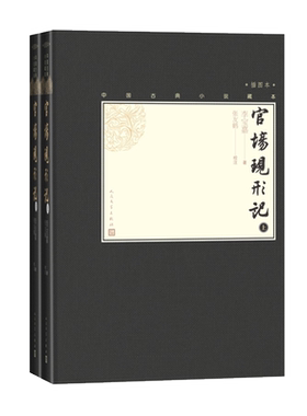 【樊登推荐】官场现形记上下全2册中国古典小说藏本精装插图本小32开清李宝嘉著清代小说四大谴责小说人民文学出版社