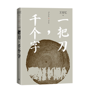 一把刀千个字王安忆重磅新作登顶《收获》长篇小说榜长恨歌匿名天香以及“王安忆长篇小说系列” 红豆生南国众声喧哗等