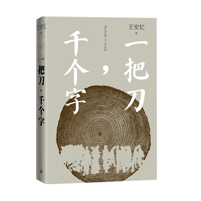一把刀千个字王安忆重磅新作登顶《收获》长篇小说榜长恨歌匿名天香以及“王安忆长篇小说系列” 红豆生南国众声喧哗等