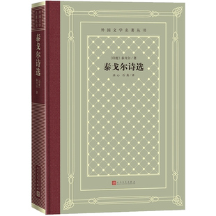 官方正版泰戈尔诗选泰戈尔吉檀迦利生如夏花冰心石真外国文学名著丛书网格本诺贝尔文学奖诗歌人民文学出版社