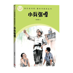 小兵张嘎快乐读书吧整本书阅读丛书徐光耀著配套阅读群建议阅读图书精选精编精校名师领读版本精良