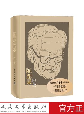 随想录巴金人民文学出版社